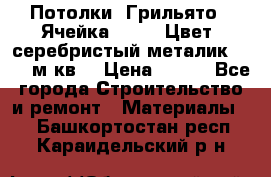 Потолки “Грильято“. Ячейка 50*50. Цвет- серебристый металик. S~180м.кв. › Цена ­ 650 - Все города Строительство и ремонт » Материалы   . Башкортостан респ.,Караидельский р-н